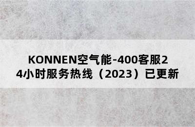 KONNEN空气能-400客服24小时服务热线（2023）已更新