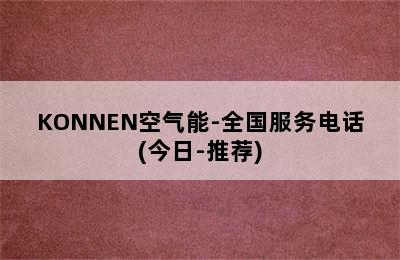 KONNEN空气能-全国服务电话(今日-推荐)