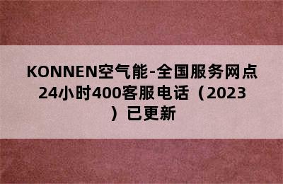 KONNEN空气能-全国服务网点24小时400客服电话（2023）已更新