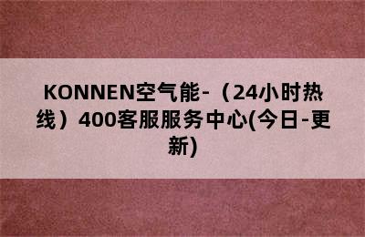 KONNEN空气能-（24小时热线）400客服服务中心(今日-更新)