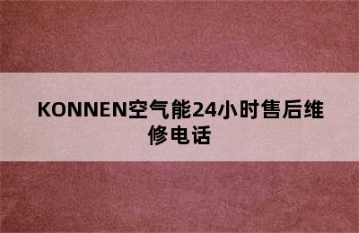 KONNEN空气能24小时售后维修电话