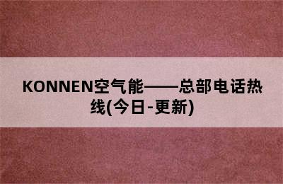 KONNEN空气能——总部电话热线(今日-更新)