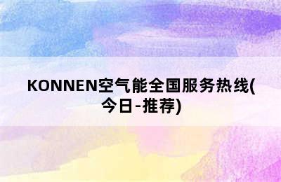 KONNEN空气能全国服务热线(今日-推荐)