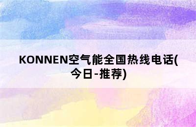 KONNEN空气能全国热线电话(今日-推荐)