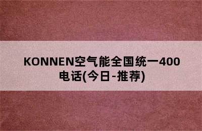 KONNEN空气能全国统一400电话(今日-推荐)