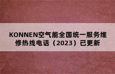 KONNEN空气能全国统一服务维修热线电话（2023）已更新