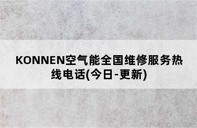 KONNEN空气能全国维修服务热线电话(今日-更新)