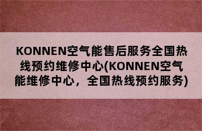 KONNEN空气能售后服务全国热线预约维修中心(KONNEN空气能维修中心，全国热线预约服务)