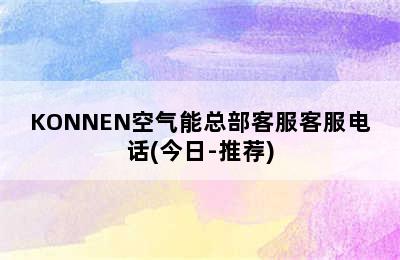 KONNEN空气能总部客服客服电话(今日-推荐)