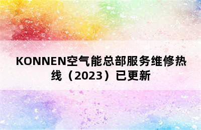 KONNEN空气能总部服务维修热线（2023）已更新