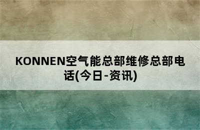 KONNEN空气能总部维修总部电话(今日-资讯)