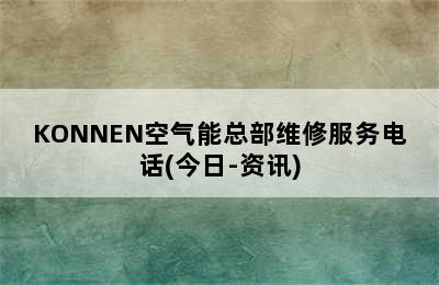 KONNEN空气能总部维修服务电话(今日-资讯)