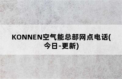 KONNEN空气能总部网点电话(今日-更新)