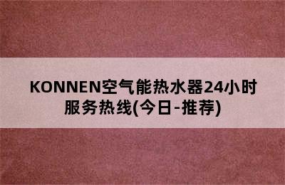 KONNEN空气能热水器24小时服务热线(今日-推荐)