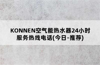 KONNEN空气能热水器24小时服务热线电话(今日-推荐)