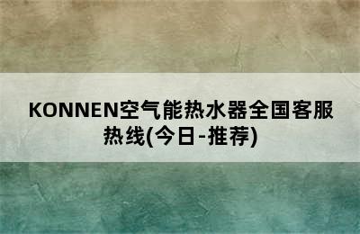 KONNEN空气能热水器全国客服热线(今日-推荐)