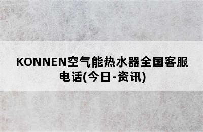 KONNEN空气能热水器全国客服电话(今日-资讯)