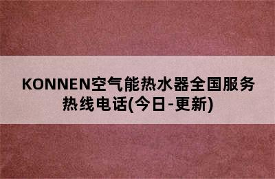 KONNEN空气能热水器全国服务热线电话(今日-更新)