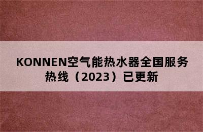 KONNEN空气能热水器全国服务热线（2023）已更新