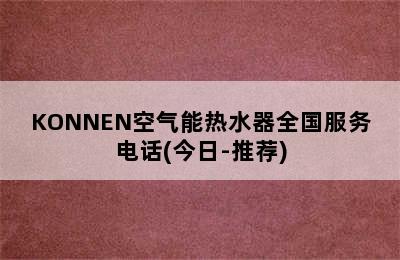 KONNEN空气能热水器全国服务电话(今日-推荐)