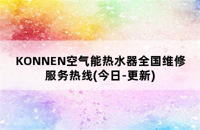 KONNEN空气能热水器全国维修服务热线(今日-更新)