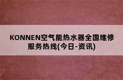 KONNEN空气能热水器全国维修服务热线(今日-资讯)