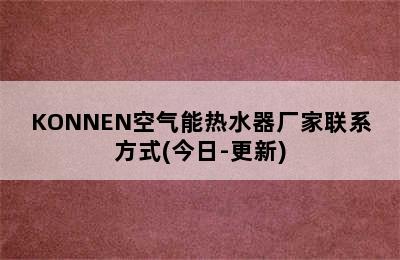 KONNEN空气能热水器厂家联系方式(今日-更新)