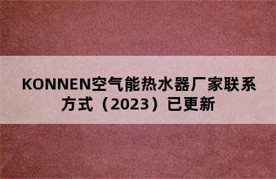 KONNEN空气能热水器厂家联系方式（2023）已更新