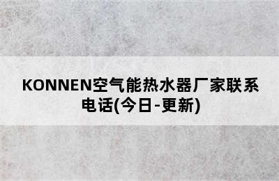 KONNEN空气能热水器厂家联系电话(今日-更新)