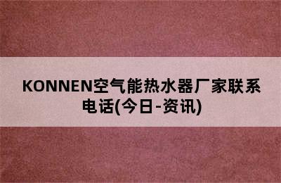 KONNEN空气能热水器厂家联系电话(今日-资讯)