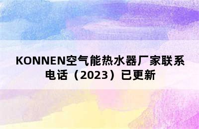 KONNEN空气能热水器厂家联系电话（2023）已更新