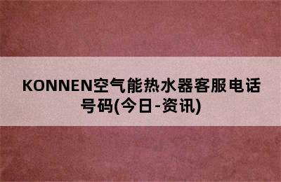 KONNEN空气能热水器客服电话号码(今日-资讯)