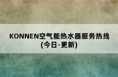 KONNEN空气能热水器服务热线(今日-更新)