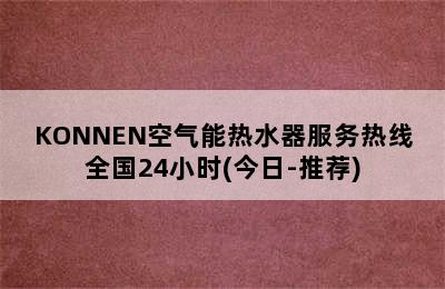 KONNEN空气能热水器服务热线全国24小时(今日-推荐)