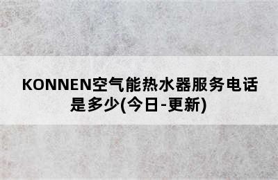 KONNEN空气能热水器服务电话是多少(今日-更新)