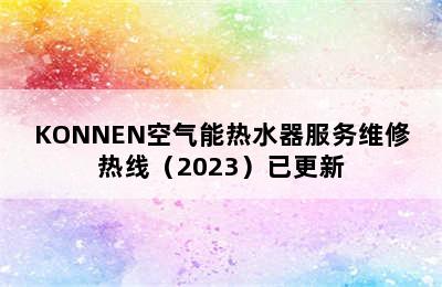 KONNEN空气能热水器服务维修热线（2023）已更新