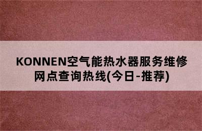 KONNEN空气能热水器服务维修网点查询热线(今日-推荐)