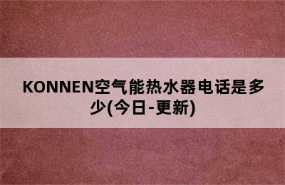 KONNEN空气能热水器电话是多少(今日-更新)