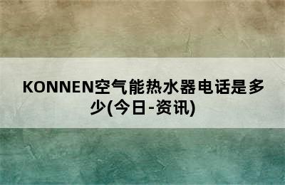 KONNEN空气能热水器电话是多少(今日-资讯)