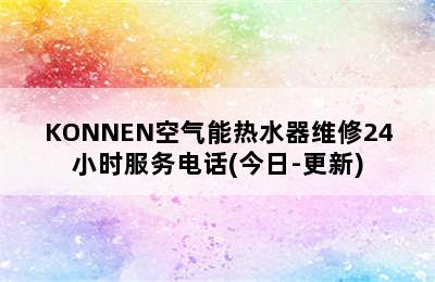 KONNEN空气能热水器维修24小时服务电话(今日-更新)