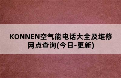 KONNEN空气能电话大全及维修网点查询(今日-更新)