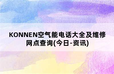 KONNEN空气能电话大全及维修网点查询(今日-资讯)