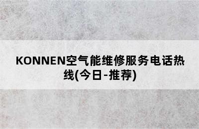 KONNEN空气能维修服务电话热线(今日-推荐)