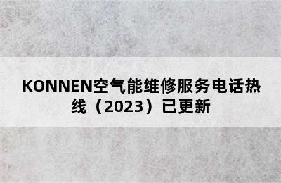 KONNEN空气能维修服务电话热线（2023）已更新