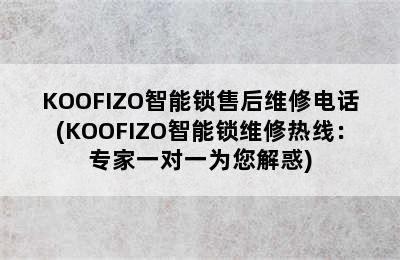 KOOFIZO智能锁售后维修电话(KOOFIZO智能锁维修热线：专家一对一为您解惑)