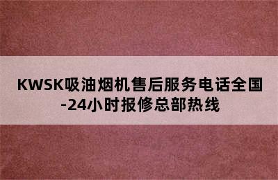 KWSK吸油烟机售后服务电话全国-24小时报修总部热线