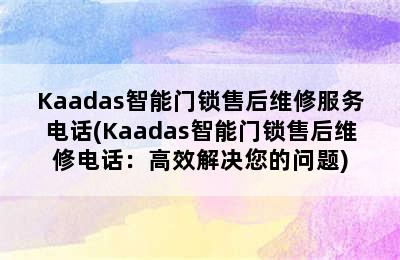 Kaadas智能门锁售后维修服务电话(Kaadas智能门锁售后维修电话：高效解决您的问题)