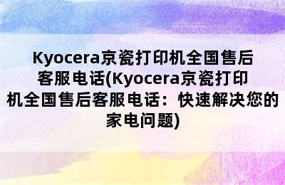 Kyocera京瓷打印机全国售后客服电话(Kyocera京瓷打印机全国售后客服电话：快速解决您的家电问题)