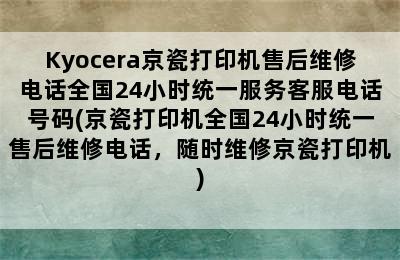 Kyocera京瓷打印机售后维修电话全国24小时统一服务客服电话号码(京瓷打印机全国24小时统一售后维修电话，随时维修京瓷打印机)