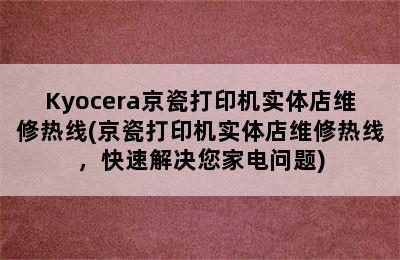 Kyocera京瓷打印机实体店维修热线(京瓷打印机实体店维修热线，快速解决您家电问题)